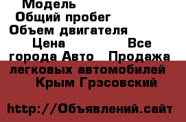  › Модель ­ Kia Sportage › Общий пробег ­ 93 000 › Объем двигателя ­ 2 000 › Цена ­ 855 000 - Все города Авто » Продажа легковых автомобилей   . Крым,Грэсовский